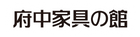 府中家具の館