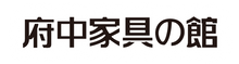 府中家具の館