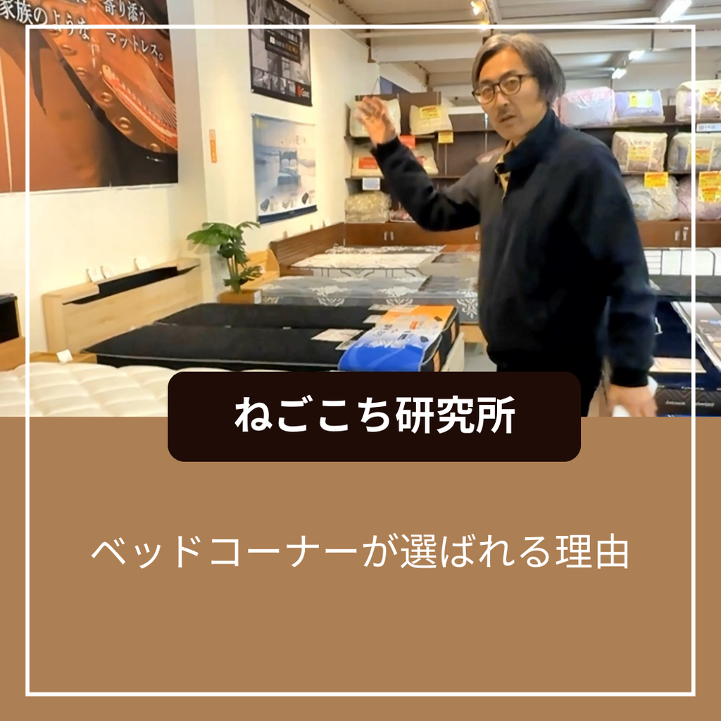 ベッドコーナーが選ばれる理由