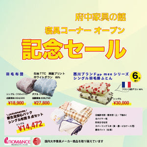 寝具コーナーオープンセール
