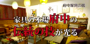 府中家具の館 CMを公開。