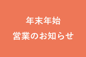12/31、1/1はお休みです。新年は1/2からの営業となります。