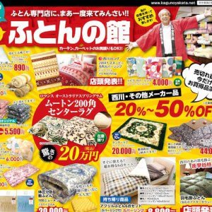 ベッド館ふとんのチラシ情報
