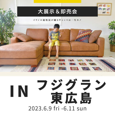 絨毯の催事を行います！inフジグラン東広島