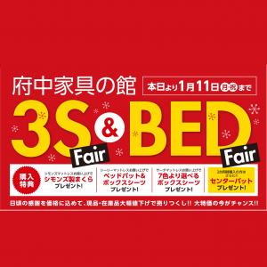 【イベント】いつもの眠りを快適に。『3S　シモンズ・シーリー・サータ　ベッドフェア』開催！