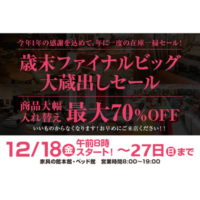 【イベント】歳末ファイナルビッグ大蔵出しセール開催！