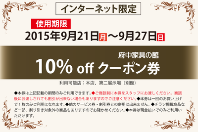 秋の大売り出し　 9/21〜9/27　10%クーポン券（インターネット限定）