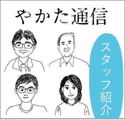 やかた通信（２）　スタッフ紹介