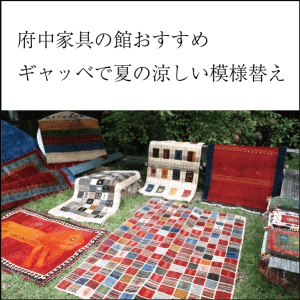 夏の快適な過ごし方。