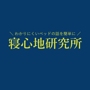 寝心地研究所「寝室をリビングのように使う方法」