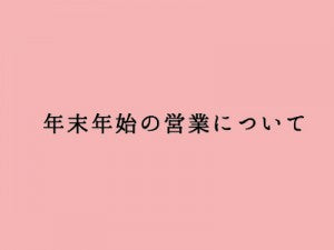 年末年始の営業について（12/31と1/1は休業）