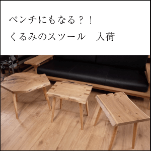 ベンチにもなる、「一枚板」くるみのスツール 入荷しました。