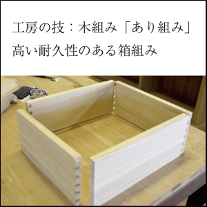 工房の技：木組み「あり組み」