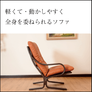 軽くて・動かしやすく・全身を委ねられるソファ