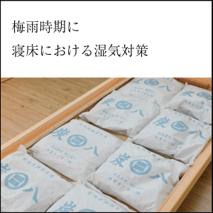 梅雨時期。寝床の湿気対策。