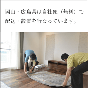 岡山県、広島県へは自社便にて送料・設置の無料サービスを行なっています