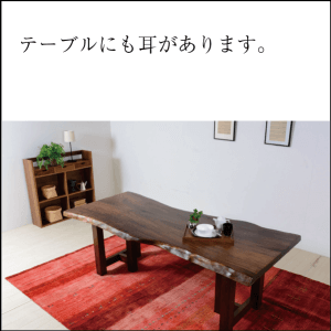 テーブルにも耳があります。