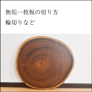 無垢一枚板の切り方