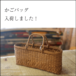かごバッグ入荷しました！