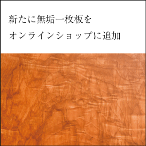オンラインショップに無垢一枚板60点以上　追加