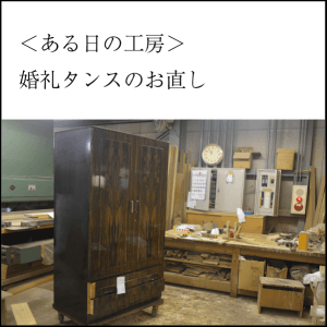 ある日の工房　婚礼タンスのお直し