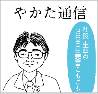 やかた通信 (1) 社長中西 365日悲喜こもごも　「今年は創業45周年を迎えます。」