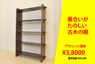 アウトレット お得情報（風合いが楽しい古木の棚）　＜特価：¥38,000＞