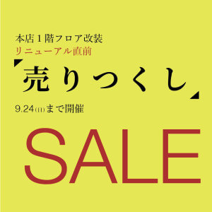 現品処分市開催中