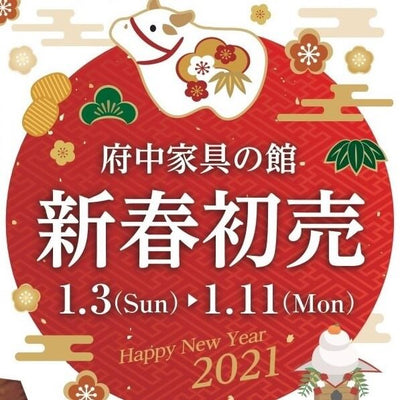 【イベント】新春初売り、1月3日からスタートします！
