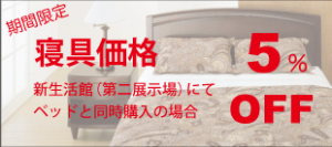 ベッド購入で寝具5%offキャンペーン実施中です。