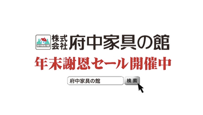 TV CM放映中（年末謝恩セール 開催について）