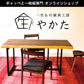 「一生もの家具工房 やかた」ギャッベと一枚板専門のショッピングサイトをオープン