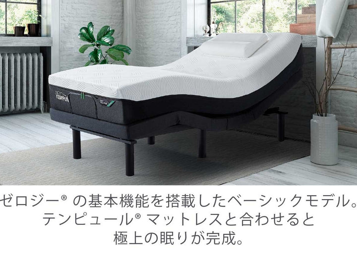 テンピュール】 【シングル】電動ベッドゼロジー コンフォート〔bed206