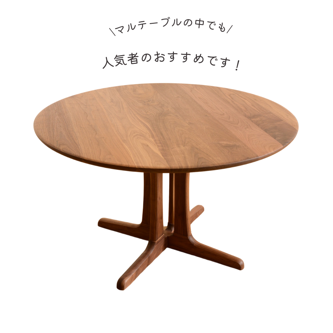 エッジが美しいウォールナット無垢材の丸テーブル〔tb006